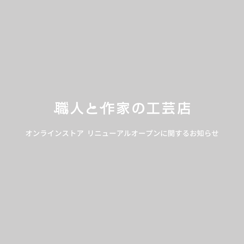 オンラインストア | リニューアルオープンのお知らせ